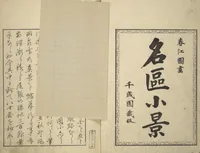 An illustration from Famous Places in Owari (Meiku shōkei shohen) : [volume 1] (1847)