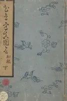 An illustration from True Depictions of Bird and Flower Pictures (Kachōe shashin zui) : [volume 3] (1805)