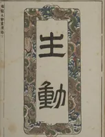 An illustration from A Collection of Lively Sketches [Of Flowers and Insects] of the Ming Dynasty (Minchō shiken) : [volume 3] (1746)