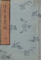 An illustration from Picture Book of the Foot and Peak of the Mountain (Ehon komagatake ) : [volume 2] (1802)