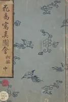 An illustration from True Depictions of Bird and Flower Pictures (Kachōe shashin zui) : [volume 2] (1805)