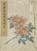 An illustration from Collection of Famous Kyōka Poems Selected by Shakuyakutei (Shakuyakutei eisō kōryō shū) : [volume 2] (1833)