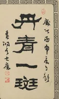 An illustration from Tansei Ippan (Tansei ippan 丹青一斑) : [volume 3 of five] (1896)