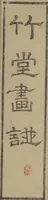 An illustration from Chikudō Picture Album (Chikudō gafu) : [volume 1] (1800)