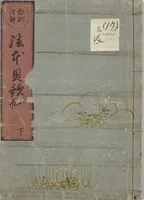 An illustration from Picture Book of Poems on Shells (Kyōkun chūkai ehon kai kasen) : [volume 3] (1748)