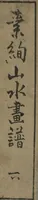 An illustration from Soken Landscape Picture Album (Soken sansui gafu) : [volume 2] (1818)