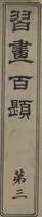 An illustration from Shūga Hyakudai (Shūga hyakudai 習画百題) : [volume 3 of five] (1898)