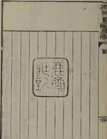 An illustration from The Mustard Seed Garden Painting Manual (Yakubon Kaishien gaden) : [volume 1] (1817)