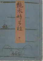An illustration from Picture Book of the Hitachi Obi (Enpon futahashira) : [volume 2] (1803)