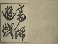 An illustration from People of Yamato (Japan) Picture Album (Yamato jinbutsu gafu) : [volume 1] (1800)