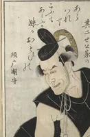 An illustration from Mirror Images of Kabuki Actors (Yakusha awase kagami) : [volume 1] (1804)