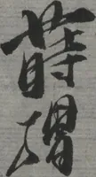 An illustration from Album of Sketches for Lacquer Decoration (Makie shitae no zu? 蒔絵下絵の図) (1839)