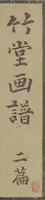 An illustration from Chikudō Picture Album (Chikudō gafu) : [volume 2] (1815)