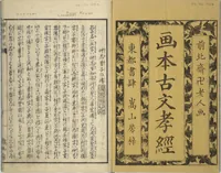 An illustration from Picture Book of The Kōkyō [Ch. Xiao Qing], Canon of Filial Piety (Ehon kōkyō) : [volume 1] (1850)
