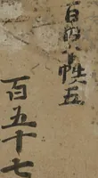 An illustration from Fragment of Vol. 157 of Sutra of the Perfection of Wisdom (Mahaprajnaparamita sutra; Daihannyaharamittakyō) (1383)