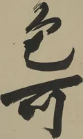 Picture 3 of 10 from Twelve Views of Naniwa (Osaka) (Naniwa jūnikei なにわ十二景), leaf 3