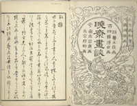 An illustration from Kyōsai’s Treatise on Painting (Kyōsai gadan) : [volume 1] (1887)