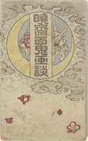 Picture 1 of 9 from Kyōsai’s Pictures of One Hundred Demons (Kyōsai hyakki gadan 暁斎百鬼画談) (1890), leaf 1