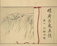 An illustration from Kyōsai’s Pictures of One Hundred Demons (Kyōsai hyakki gadan 暁斎百鬼画談) (1890)