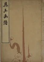 An illustration from Kigyoku Picture Album (Kigyoku gafu 其玉画譜) (1901)