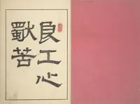 An illustration from Kyōsai’s Drawings for Pleasure (Kyōsai rakuga) : [volume 1] (1881)