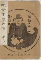 Picture 1 of 22 from Kyōsai’s Treatise on Painting (Kyōsai gadan) : [volume 2] (1887), leaf 1