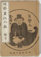 Picture 1 of 25 from Kyōsai’s Treatise on Painting (Kyōsai gadan) : [volume 4] (1887), leaf 1