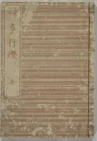 An illustration from Festival Lanterns, First Series (Shinji andon shohen) (1829)