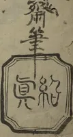 An illustration from How to Draw Figures Simply (Jinbutsu ryakugashiki) (1812)