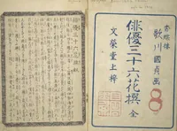 An illustration from The Thirty-Six Immortals of Poetry as Kabuki Actors (Yakusha sanjūrokkasen) (1835)