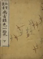 An illustration from Shōko gaishoku ichiran : Volume 2 / Honma Hyakuri ; [kōseisha Kawasaki Chitora] (1901)