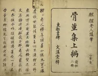 An illustration from Kottōshū / Seisei Rōjin zuihitsu : Volume 1, part 1 (1814)