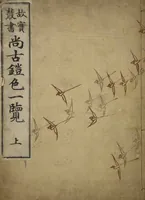 An illustration from Shōko gaishoku ichiran : Volume 1 / Honma Hyakuri ; [kōseisha Kawasaki Chitora] (1901)