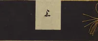 Picture 3 of 43 from Shima shima : Volume 1 / [chosakusha Furuya Kōrin] (1906), leaf 1