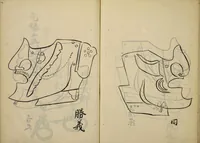 An illustration from Myōchin Shikibu kadensho (1753)