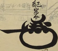 An illustration from Myōchin Shikibu kadensho (1753)