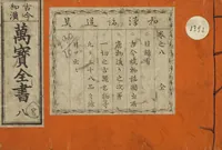An illustration from Banpō zensho : Volume 8 (1770)