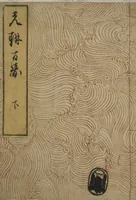 An illustration from One Hundred Paintings by Kōrin (Kōrin hyakuzu) : [volume 3] (1815)