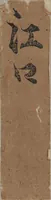 An illustration from Libretto for the Noh Play Eguchi ( Kōetsu utaibon Kokatsuji ban "Eguchi" ) (1596)