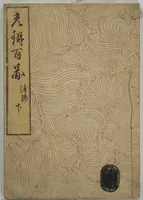 An illustration from One Hundred Paintings by Kōrin (Kōrin hyakuzu) : [volume 4] (1826)