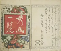 An illustration from Perfect Pictures at a Glance (Shūga ichiran) (1818)
