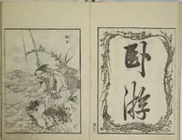 An illustration from Picture Album Transmitting the Spirit: The Hokusai Drawing Style (Denshin gafu Hokusai gashiki) (1819)