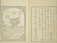 An illustration from Transmitting the Spirit, Revealing the Form of Things, Volume 1 to 15 of Hokusai Sketchbooks (Denshin kaishu: Hokusai manga, shohen - jugohen) (1848)