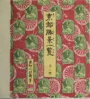 An illustration from Sites of the Eastern Capital at a Glance (Tōto shōkei ichiran), facsimile version by the Museum of Fine Arts Boston