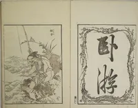 An illustration from Picture Album Transmitting the Spirit: The Hokusai Drawing Style (Denshin gafu Hokusai gashiki) (1819)