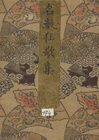 An illustration from Collection of Famous Kyōka Poems Selected by Shakuyakutei ( Meisū kyōkashu) (1839)