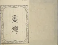 An illustration from Illustrated “Anthology of Tang-Dynasty Poems” in Five-Syllable Lines (Tōshisen ehon gogon ritsu hairitsu) (1833)