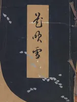 An illustration from Hanafubuki / [chosakusha Ueno Seikō] (1904)