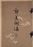 Picture 1 of 13 from Shin bijutsukai / [Kamisaka Sekka, Furuya Kōrin hen] (1902), leaf 1
