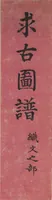An illustration from Kyūko zufu. Shokumon no bu (1878)